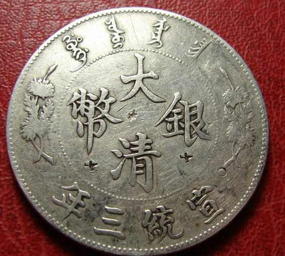 大清银币宣统三年鉴定评估
