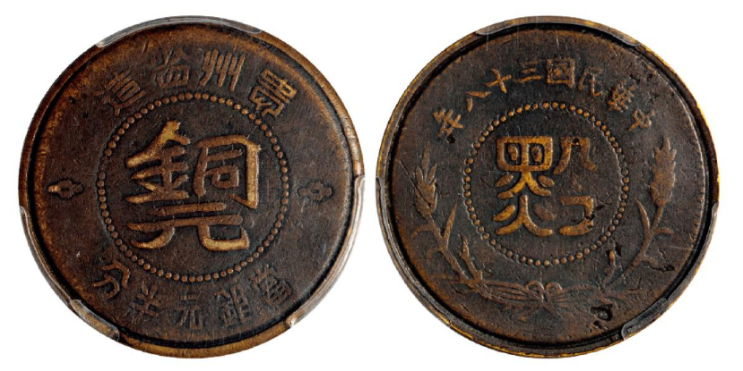 民国三十八年贵州“黔”字半分铜元
