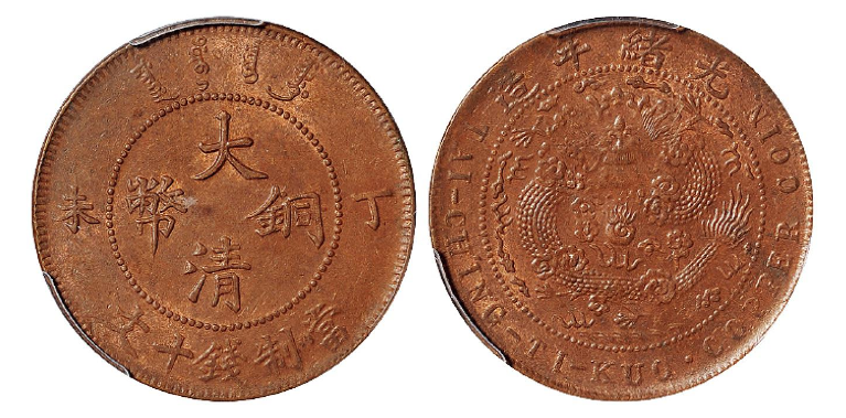 丁未大清铜币十文/PCGS MS63BN