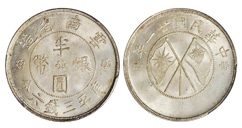 民国二十一年云南省造双旗半圆银币| 大清铜币图片及价格-光绪元宝图片