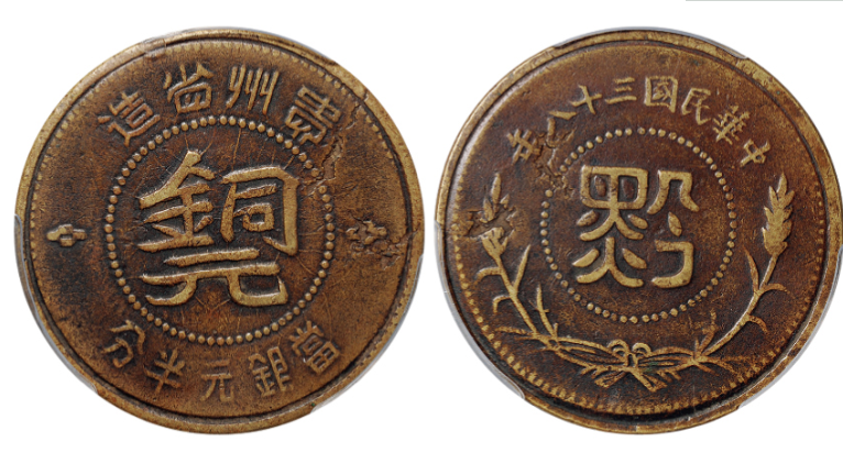 民国三十八年贵州省造黔字半分扁铜元版