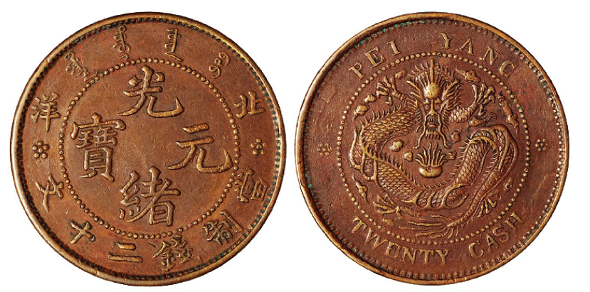 北洋光绪元宝二十文铜币