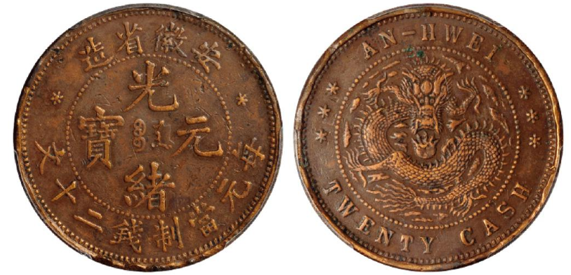 安徽省造光绪元宝二十文铜币成交价格