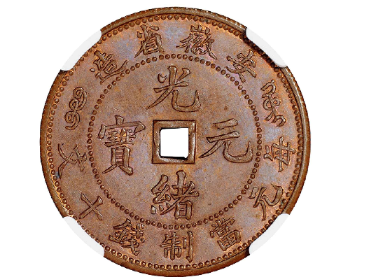 安徽省造光绪元宝方孔十文红铜样币
