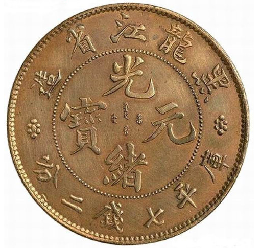 黑龙江省造光绪元宝库平七钱二分银币试铸样币