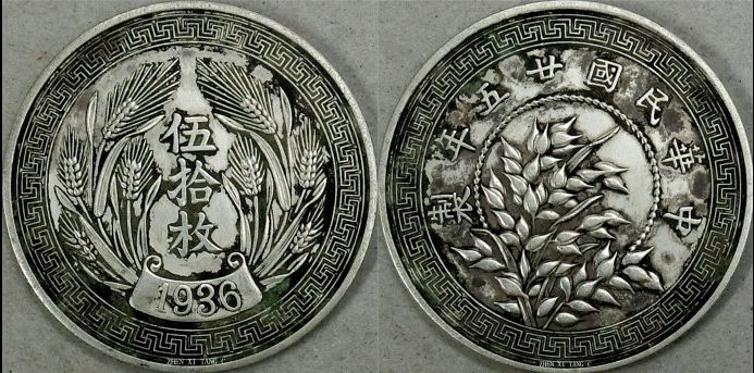 《民国二十五年(麦穗·伍拾枚)背(稻穗)》银样币珍赏