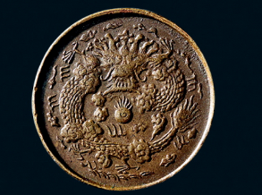 大清铜币，“东”二文