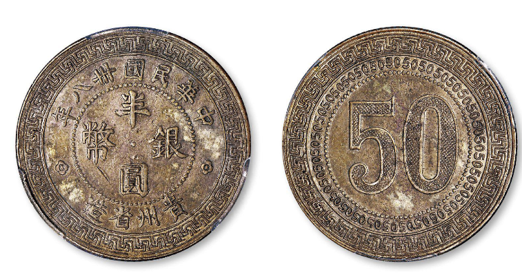 民国三十八年贵州省造半圆银币试铸样币