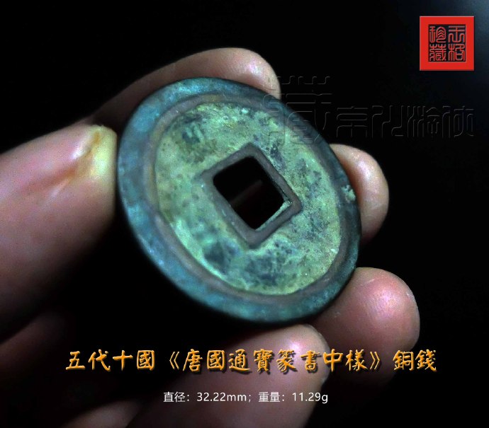 少见的五代十国《唐国通宝篆书当十中样》珍赏 少见的五代十国《唐国通宝篆书当十中样》珍赏