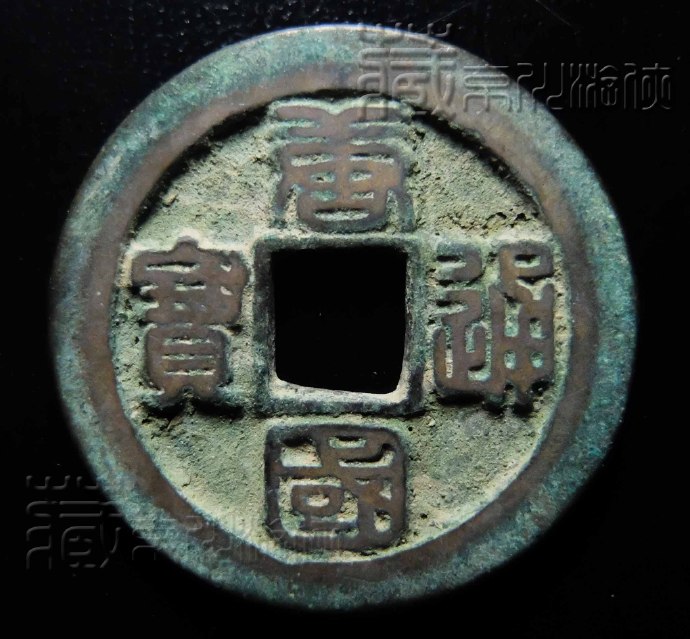 少见的五代十国《唐国通宝篆书当十中样》珍赏 少见的五代十国《唐国通宝篆书当十中样》珍赏