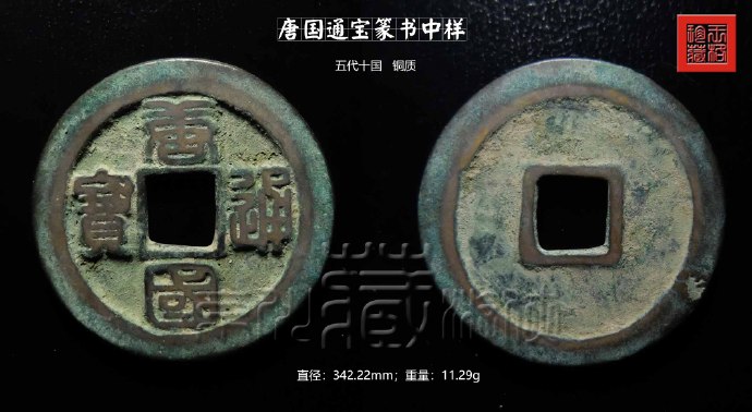 少见的五代十国《唐国通宝篆书当十中样》珍赏 少见的五代十国《唐国通宝篆书当十中样》珍赏