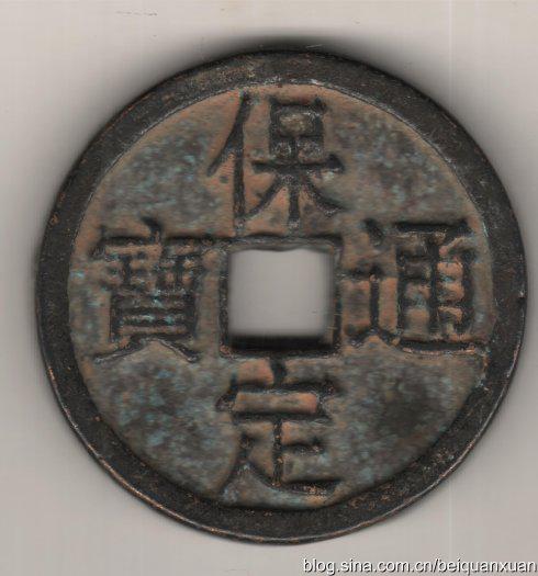宋体字钱文年代考