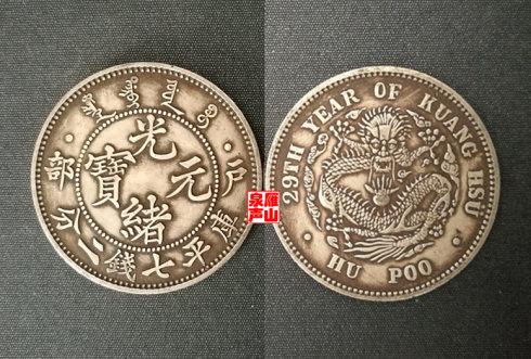 中国近代机制银币名珍新序列一