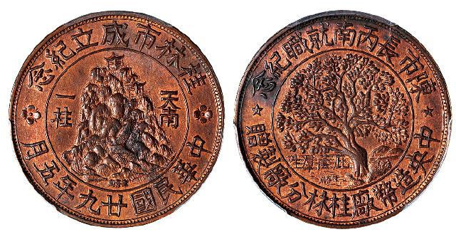 民国二十九年五月中央造币厂桂林分厂纪念铜章成交价(人民币)：46,000