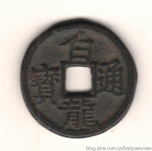 宋体字钱文年代考