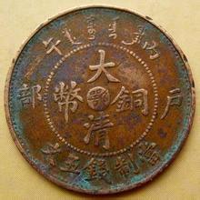 u=3743926817,348112126&fm=21&gp=0 大清铜币到底值多少钱