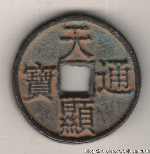 宋体字钱文年代考