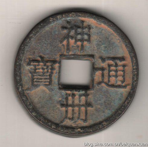 宋体字钱文年代考