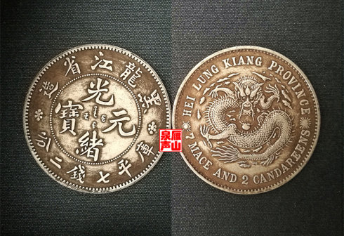中国近代机制银币名珍新序列一