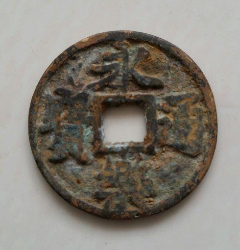 大明遗珍《永乐通宝背三钱》青铜钱赏析