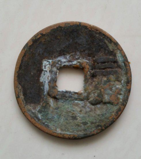 大明遗珍《永乐通宝背三钱》青铜钱赏析