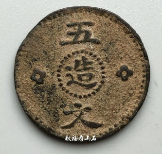 珍稀范铸铜币：甘肃辅币孔造五文