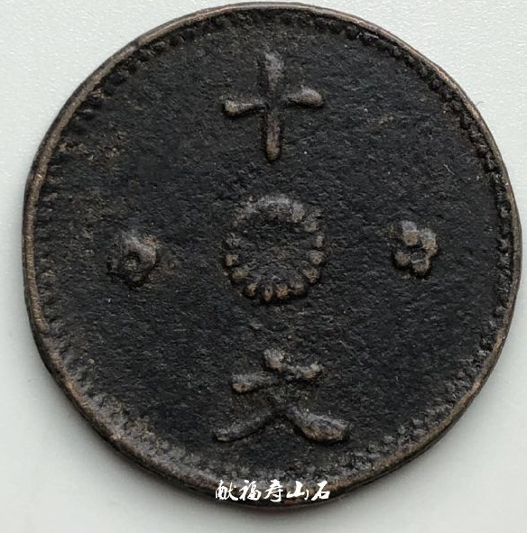 孔繁锦范铸珍稀辅币：中华民国十文铜币