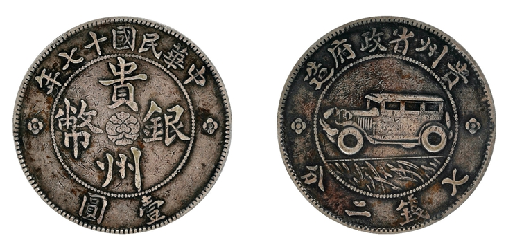 民国十七年(1928年)贵州政府造汽车币壹圆银币