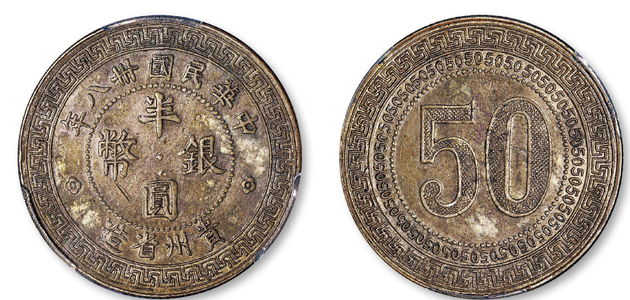 民国三十八年贵州省造半圆银币价格| 大清铜币图片及价格-光绪元宝图片 