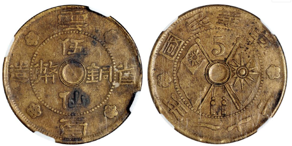民国二十一年云南省造五仙铜币价格