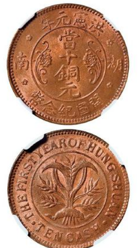 洪宪元年湖南开国纪念币当十铜元以10925元成交