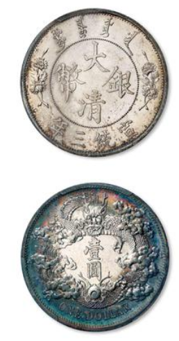 宣统三年大清银币壹圆“GIORGI”签字版银币| 大清铜币图片及价格-光绪