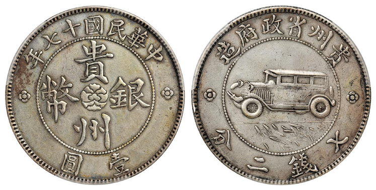 贵州银币十七年车子币能值多少钱
