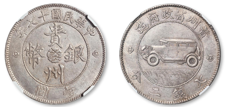 贵州银币十七年车子币能值多少钱| 大清铜币图片及价格-光绪元宝图片及 