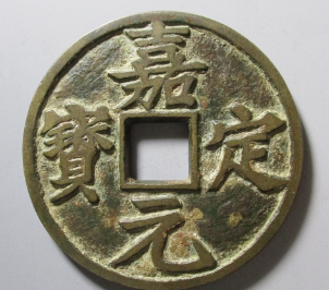 嘉定元宝折十2019价格