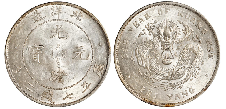 北洋省造34年光绪银币价格