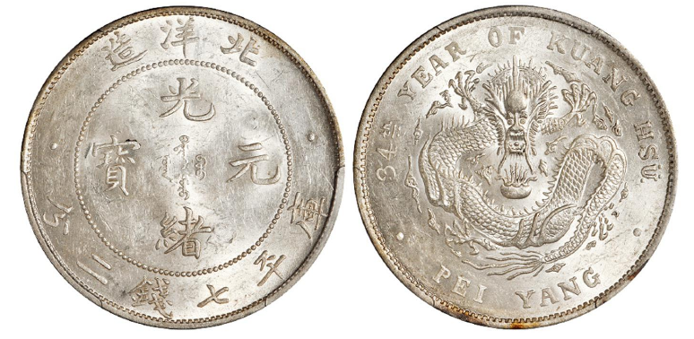 北洋造34年光绪元宝库平七钱二分价格表| 大清铜币图片及价格-光绪元宝