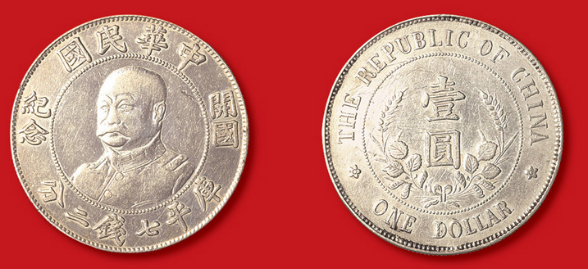 黎元洪像两侧“开国纪念”银币试铸样币