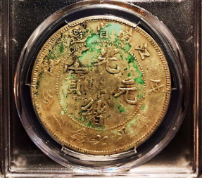 江南省造光绪元宝银元最新价格表| 大清铜币图片及价格-光绪元宝图片及 