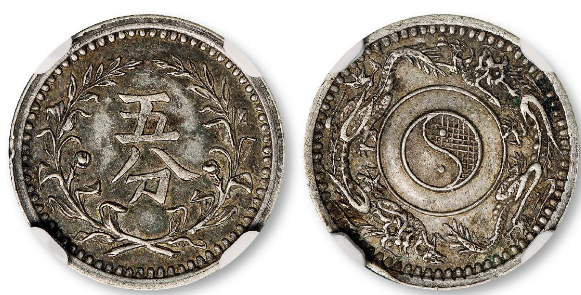 1868年中外通宝五分银币价格